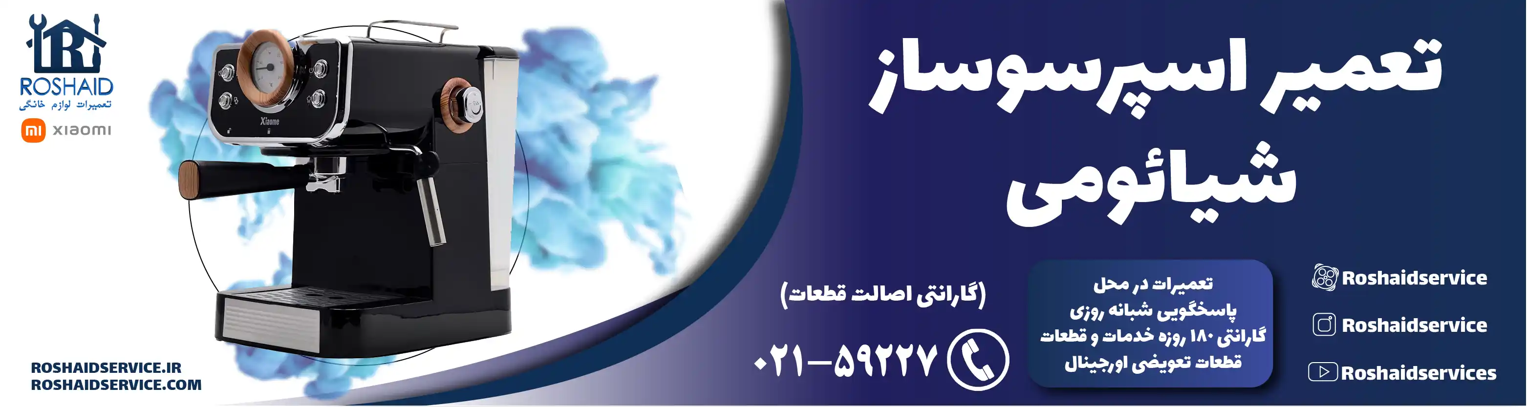 تعمیر دستگاه اسپرسوساز شیائومی در تهران